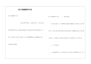 幼小衔接教学计划