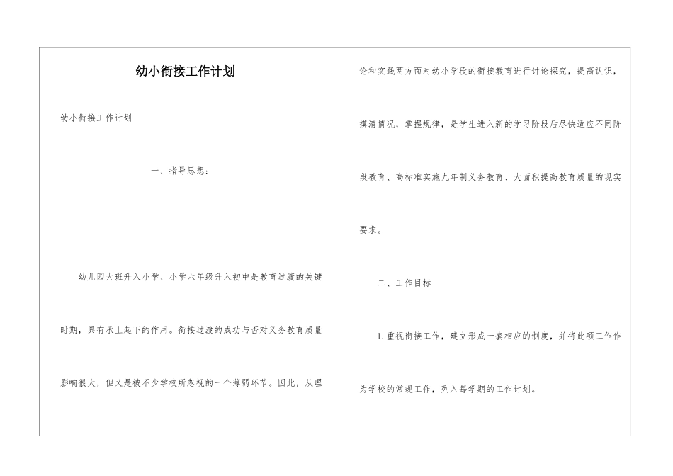 幼小衔接工作计划_第1页