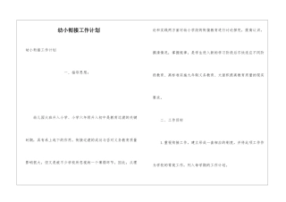 幼小衔接工作计划