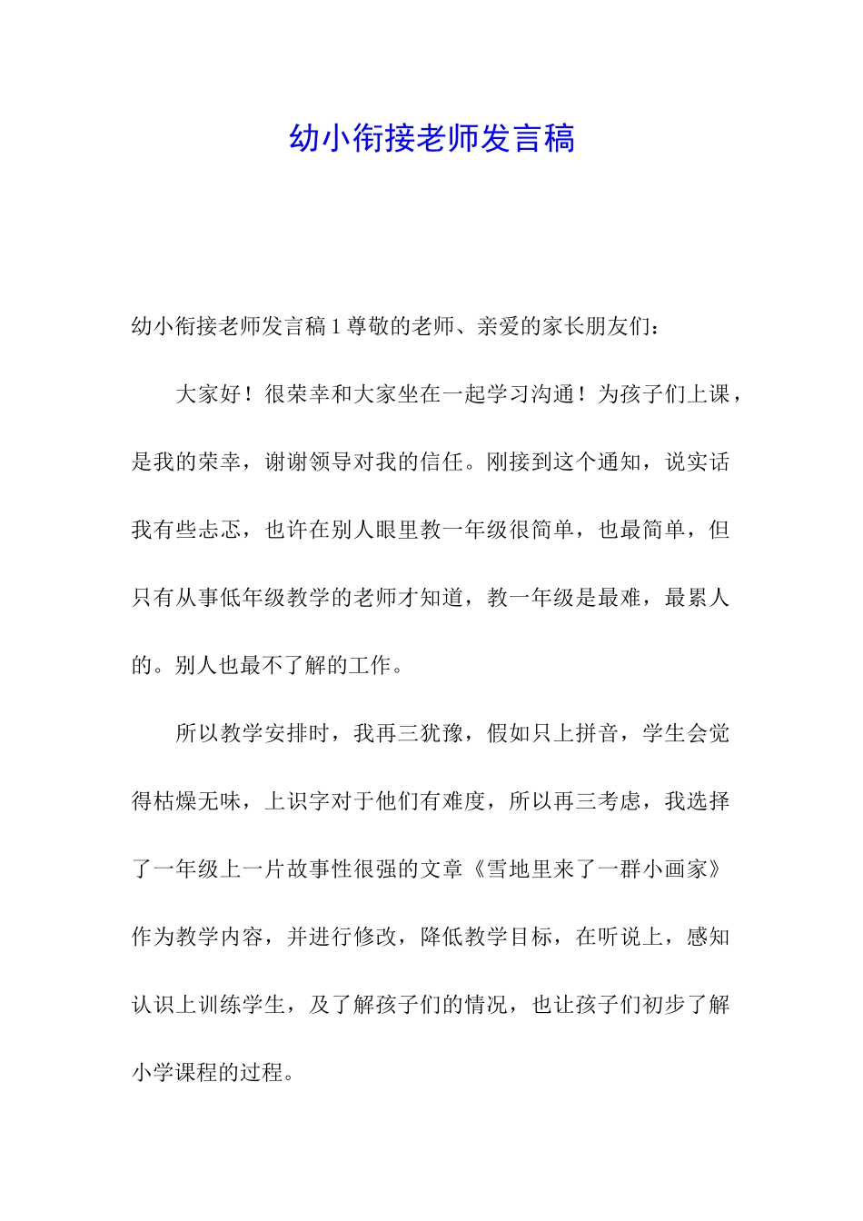 幼小衔接教师发言稿_第1页