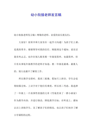 幼小衔接教师发言稿