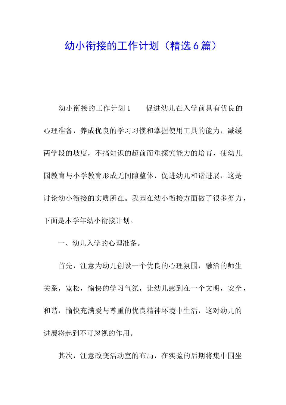 幼小衔接的工作计划_第1页