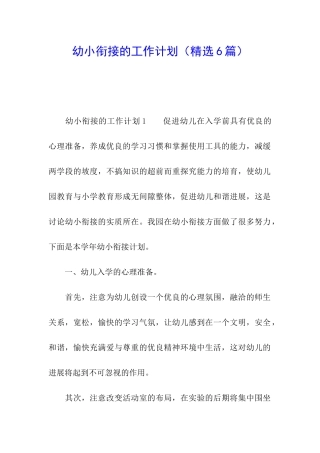 幼小衔接的工作计划