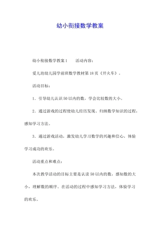 幼小衔接数学教案