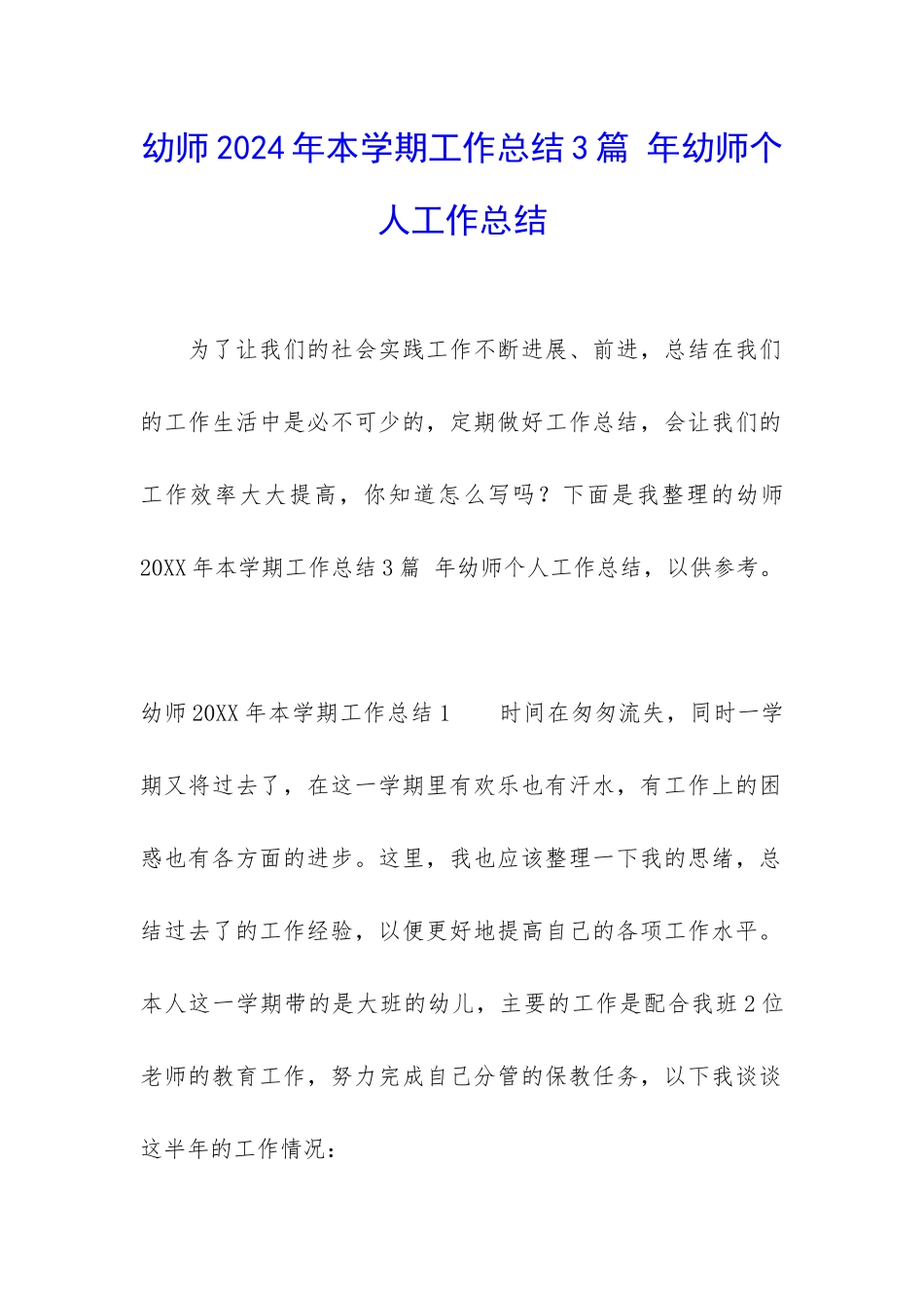 幼师2024年本学期工作总结3篇-年幼师个人工作总结_第1页