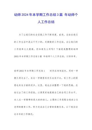 幼师2024年本学期工作总结3篇-年幼师个人工作总结