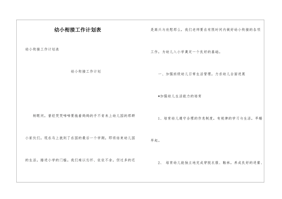 幼小衔接工作计划表_第1页