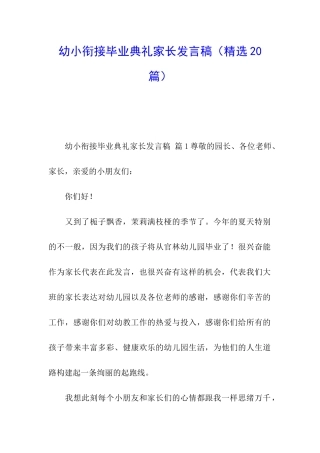 幼小衔接毕业典礼家长发言稿