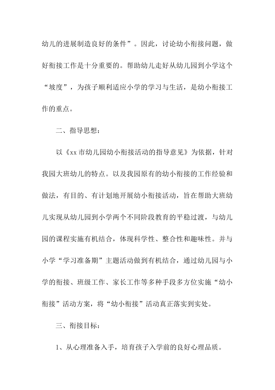 幼小衔接活动策划方案_第2页