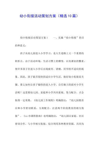 幼小衔接活动策划方案
