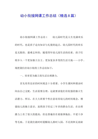 幼小衔接网课工作总结