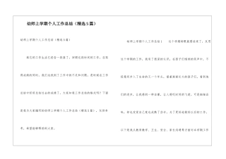 幼师上学期个人工作总结