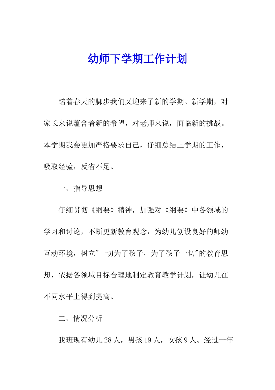 幼师下学期工作计划_第1页