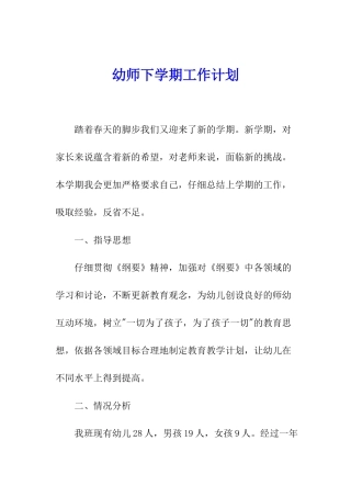 幼师下学期工作计划
