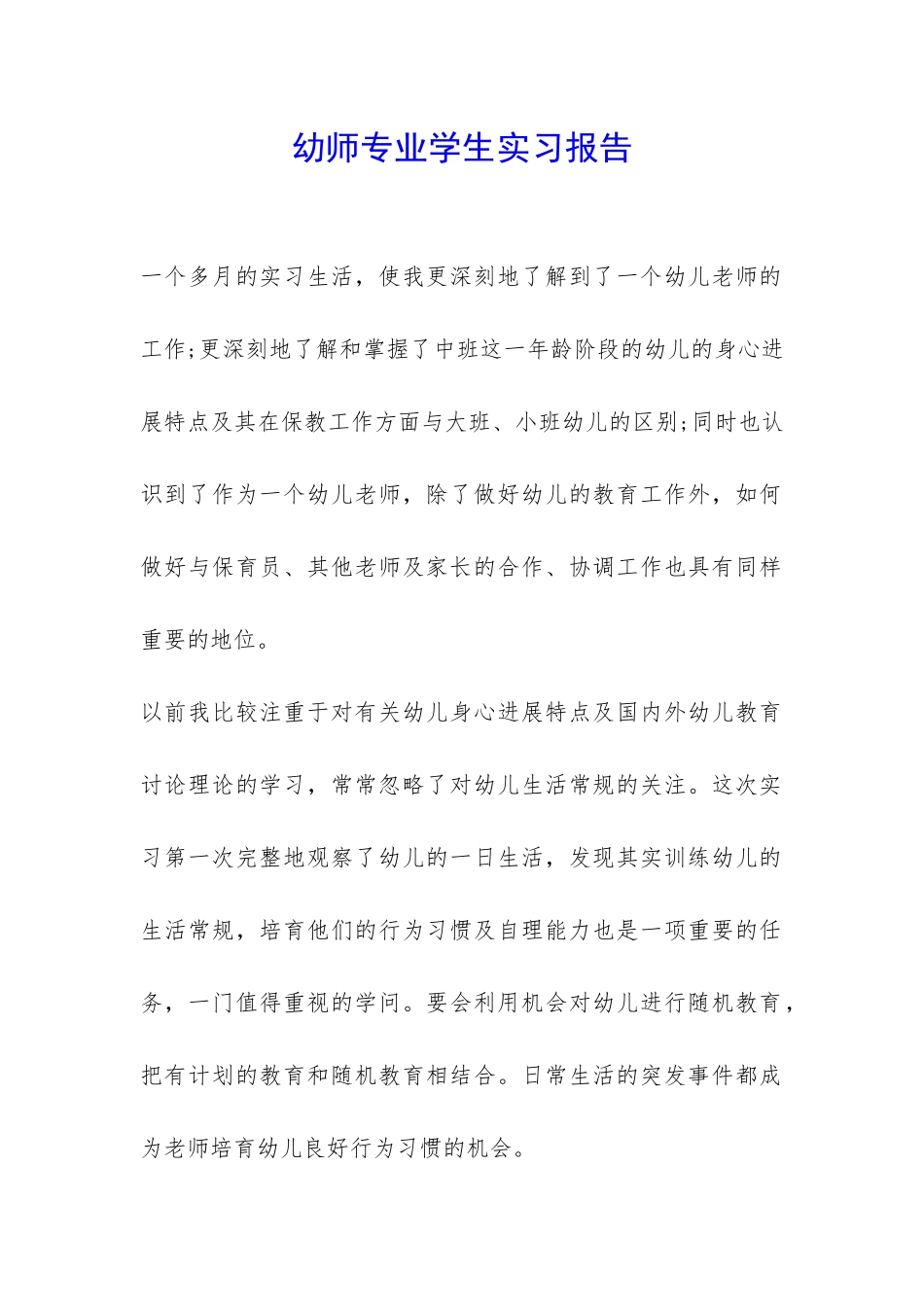 幼师专业学生实习报告-_第1页