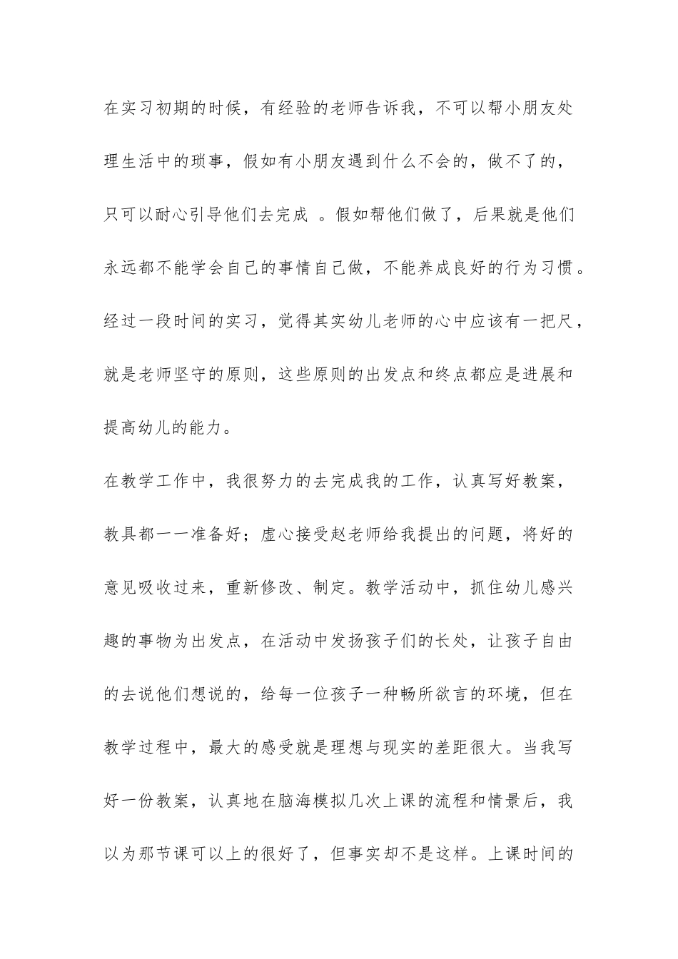 幼师专业学生实习报告-_第2页