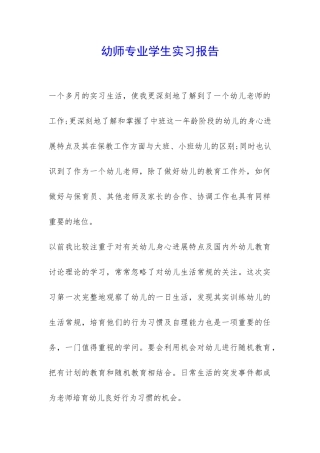 幼师专业学生实习报告-
