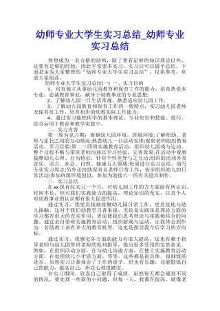 幼师专业大学生实习总结-幼师专业实习总结