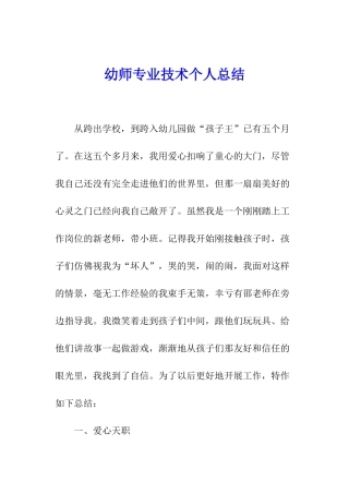 幼师专业技术个人总结