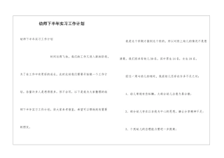 幼师下半年实习工作计划