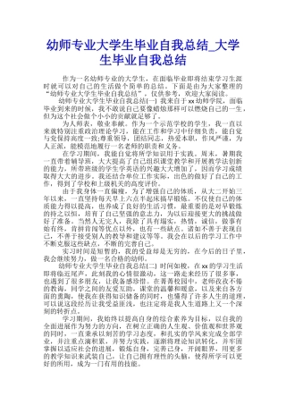 幼师专业大学生毕业自我总结-大学生毕业自我总结