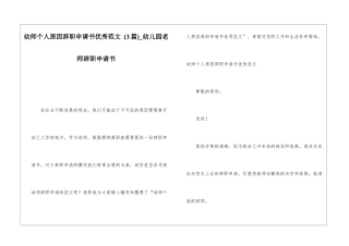 幼师个人原因辞职申请书优秀范文-幼儿园教师辞职申请书