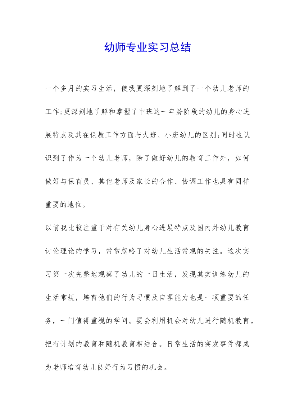 幼师专业实习总结-_第1页
