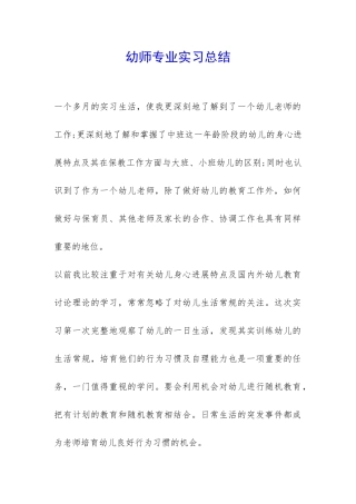 幼师专业实习总结-