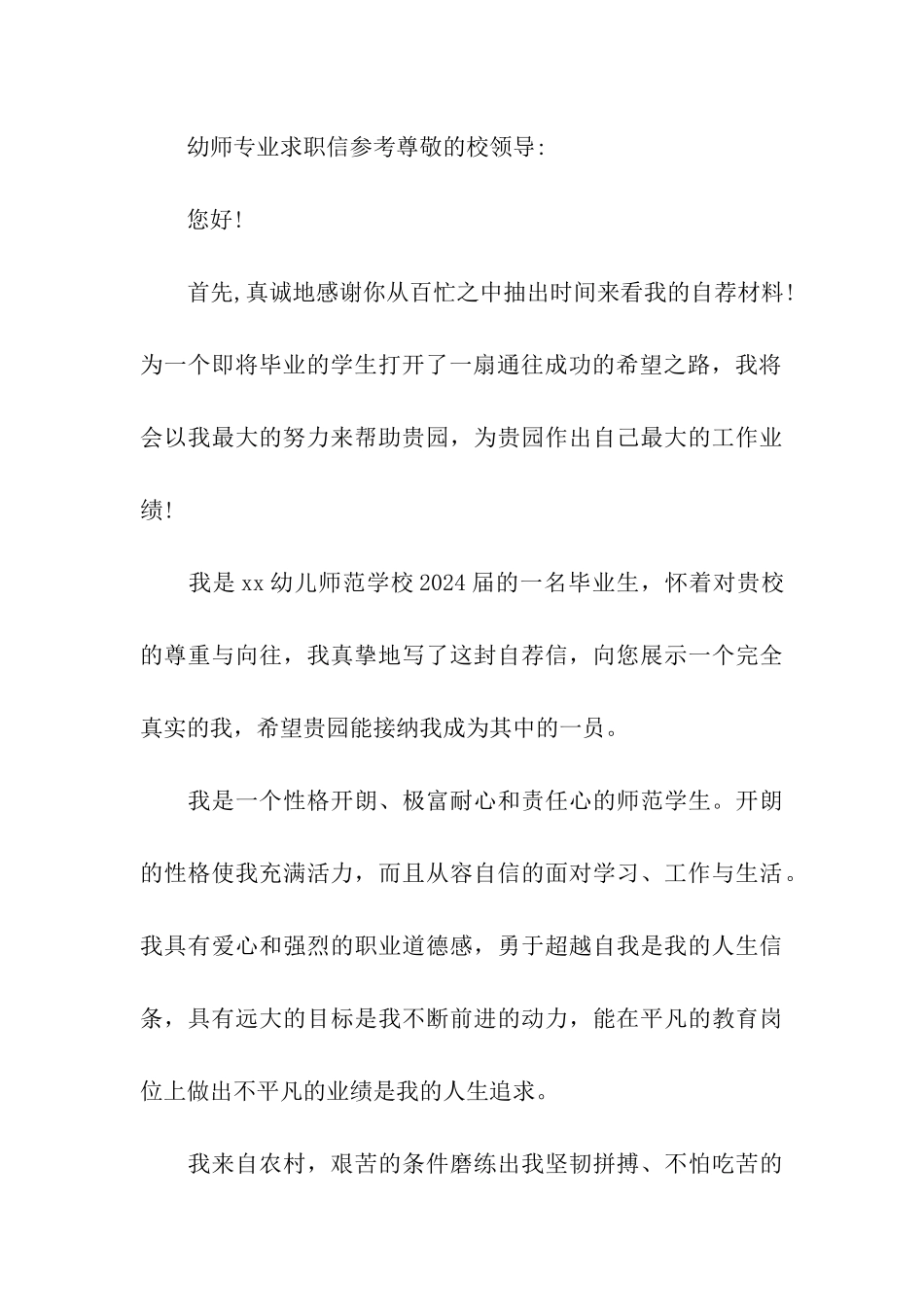 幼师专业求职信参考_第3页