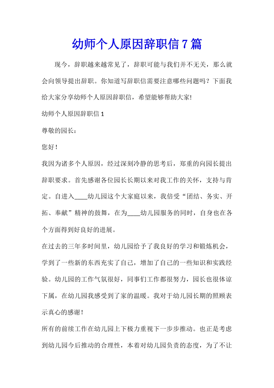 幼师个人原因辞职信7篇_第1页