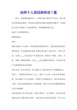 幼师个人原因辞职信7篇