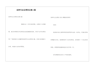 幼师专业自荐信合集5篇