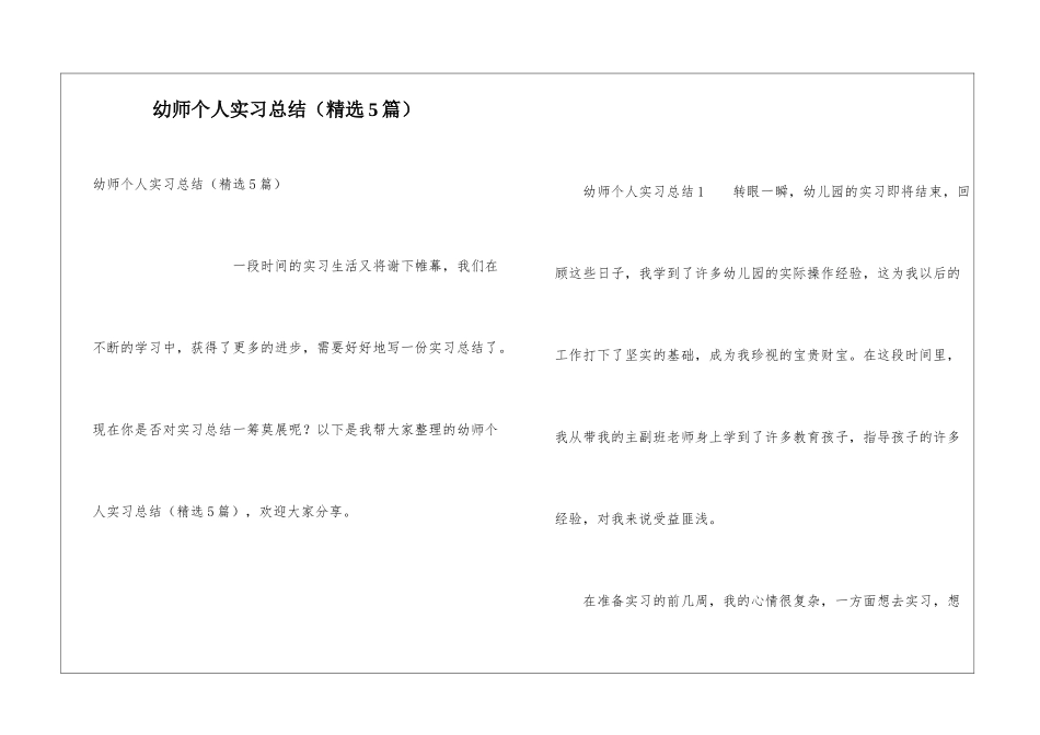 幼师个人实习总结(精选5篇)_第1页