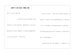 幼师个人实习总结(精选5篇)