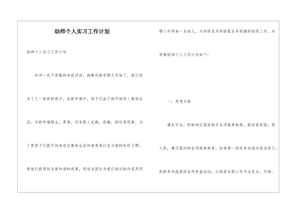 幼师个人实习工作计划_第1页