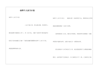 幼师个人实习计划