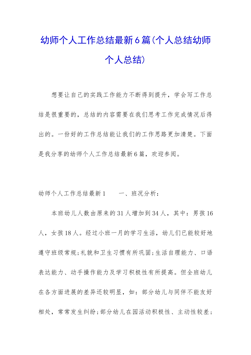 幼师个人工作总结最新6篇_第1页