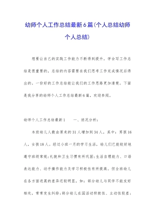 幼师个人工作总结最新6篇