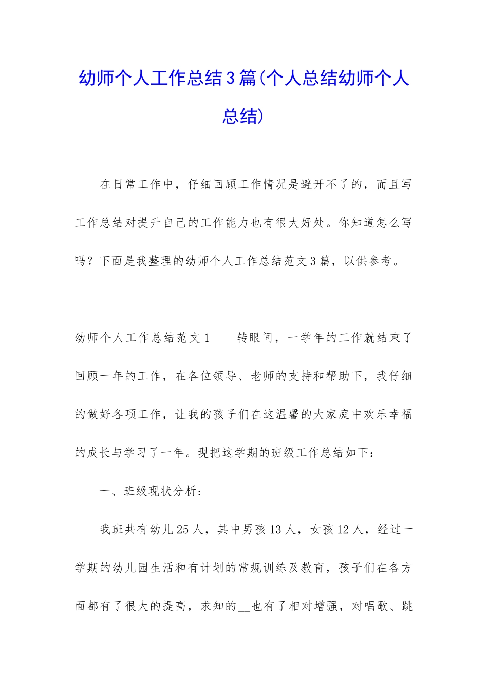 幼师个人工作总结3篇_第1页