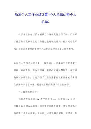 幼师个人工作总结3篇