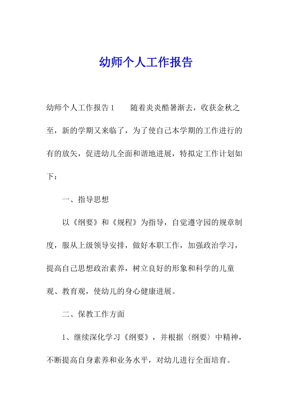 幼师个人工作报告_第1页