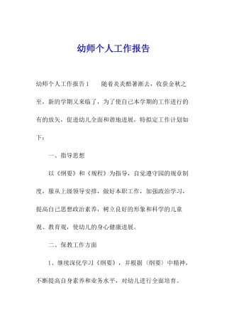 幼师个人工作报告