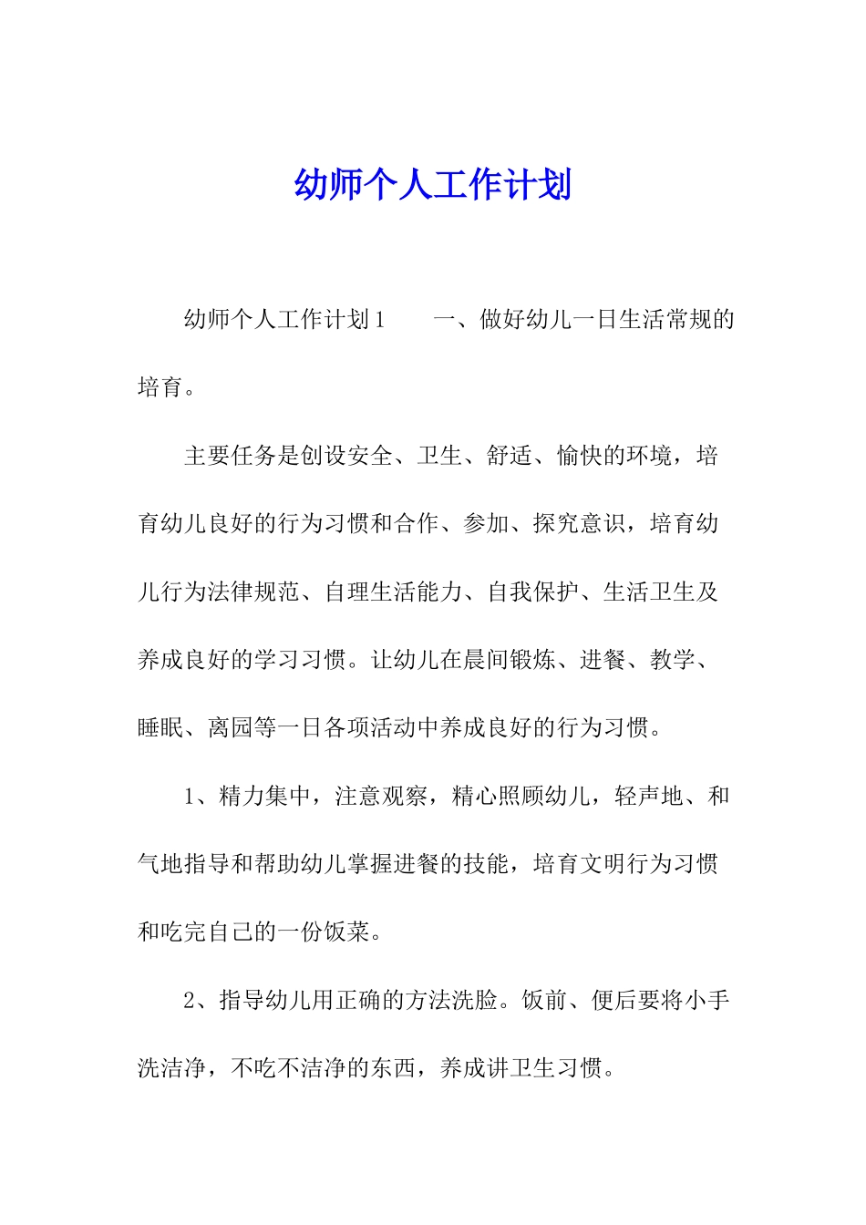 幼师个人工作计划_第1页