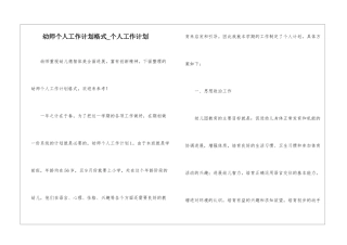 幼师个人工作计划格式-个人工作计划