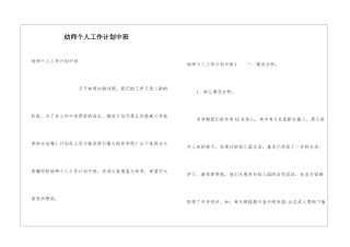 幼师个人工作计划中班