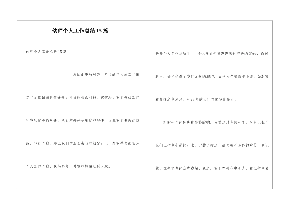 幼师个人工作总结15篇_第1页