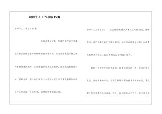 幼师个人工作总结15篇