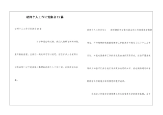 幼师个人工作计划集合15篇