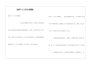 幼师个人工作计划模板
