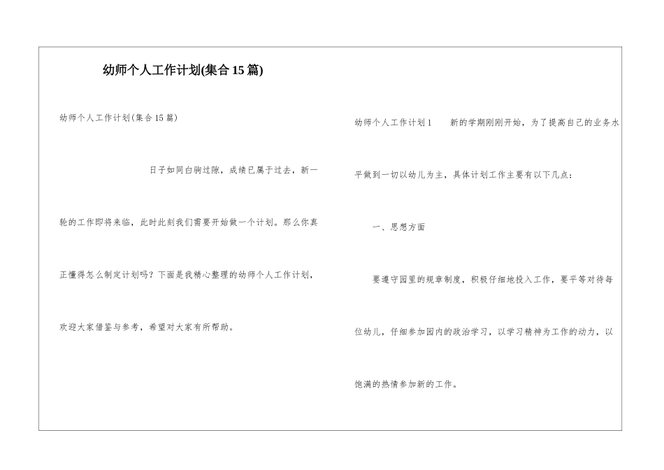 幼师个人工作计划(集合15篇)_第1页